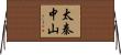 太秦中山 Horizontal Wall Scroll