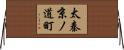 太秦京ノ道町 Horizontal Wall Scroll