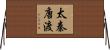 太秦唐渡 Horizontal Wall Scroll
