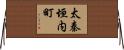 太秦垣内町 Horizontal Wall Scroll