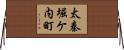 太秦堀ケ内町 Horizontal Wall Scroll