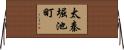 太秦堀池町 Horizontal Wall Scroll