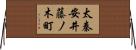 太秦安井藤ノ木町 Horizontal Wall Scroll