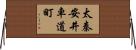 太秦安井車道町 Horizontal Wall Scroll