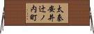 太秦安井辻ノ内町 Horizontal Wall Scroll