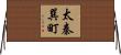 太秦巽町 Horizontal Wall Scroll
