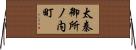 太秦御所ノ内町 Horizontal Wall Scroll