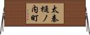 太秦樋ノ内町 Horizontal Wall Scroll