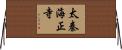太秦海正寺 Horizontal Wall Scroll