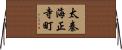 太秦海正寺町 Horizontal Wall Scroll