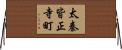 太秦皆正寺町 Horizontal Wall Scroll
