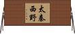 太秦西野 Horizontal Wall Scroll