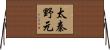 太秦野元 Horizontal Wall Scroll