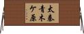 太秦青木ケ原 Horizontal Wall Scroll