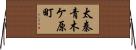 太秦青木ケ原町 Horizontal Wall Scroll