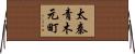 太秦青木元町 Horizontal Wall Scroll