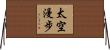 太空漫步 Horizontal Wall Scroll