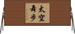 太空舞步 Horizontal Wall Scroll