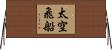 太空飛船 Horizontal Wall Scroll