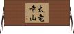 太竜寺山 Horizontal Wall Scroll