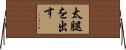 太腿を出す Horizontal Wall Scroll