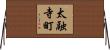 太融寺町 Horizontal Wall Scroll