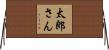 太郎さん Horizontal Wall Scroll
