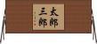 太郎三郎 Horizontal Wall Scroll