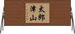 太郎津山 Horizontal Wall Scroll