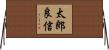 太郎良信 Horizontal Wall Scroll
