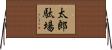 太郎駄場 Horizontal Wall Scroll