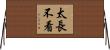 太長不看 Horizontal Wall Scroll