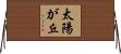 太陽が丘 Horizontal Wall Scroll