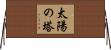 太陽の塔 Horizontal Wall Scroll
