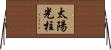 太陽光柱 Horizontal Wall Scroll