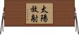 太陽放射 Horizontal Wall Scroll