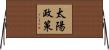 太陽政策 Horizontal Wall Scroll