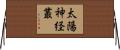太陽神経叢 Horizontal Wall Scroll