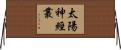 太陽神經叢 Horizontal Wall Scroll
