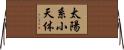 太陽系小天体 Horizontal Wall Scroll