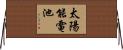 太陽能電池 Horizontal Wall Scroll