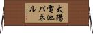 太陽電池パネル Horizontal Wall Scroll
