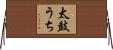 太鼓うち Horizontal Wall Scroll