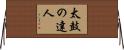 太鼓の達人 Horizontal Wall Scroll