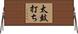 太鼓打ち Horizontal Wall Scroll
