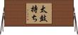 太鼓持ち Horizontal Wall Scroll
