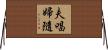 夫唱婦隨 Horizontal Wall Scroll