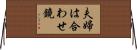 夫婦は合わせ鏡 Horizontal Wall Scroll