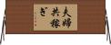 夫婦共稼ぎ Horizontal Wall Scroll