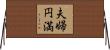 Happy Marriage Horizontal Wall Scroll